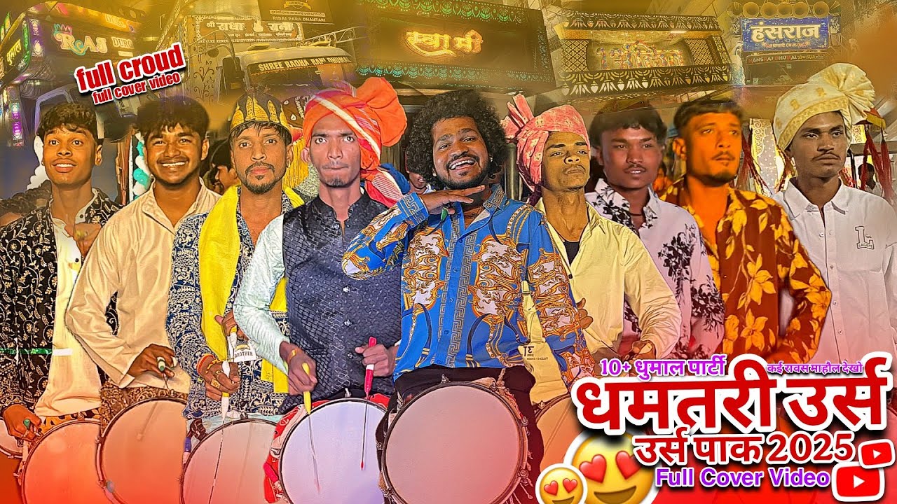 Dhamtari urs 2025 😍 Full Crowd धमतरी उर्स पाक 2025 | 10+ धुमाल पार्टी | Full Cover Video देखो