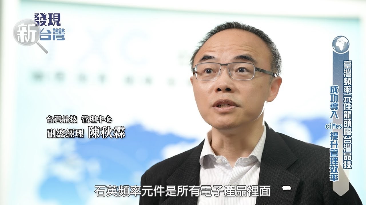 ciMes (MES) 成功案例｜台灣晶技打造高可視化智慧工廠實戰分享