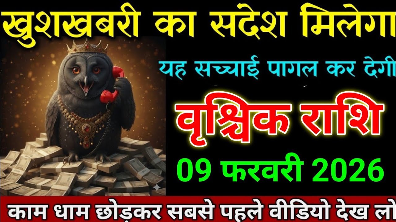 वृश्चिक राशि 01 फरवरी 2026 खुशखबरी का संदेश मिलेगा पागल कर देगी यह घटना। Vrishchik Rashi