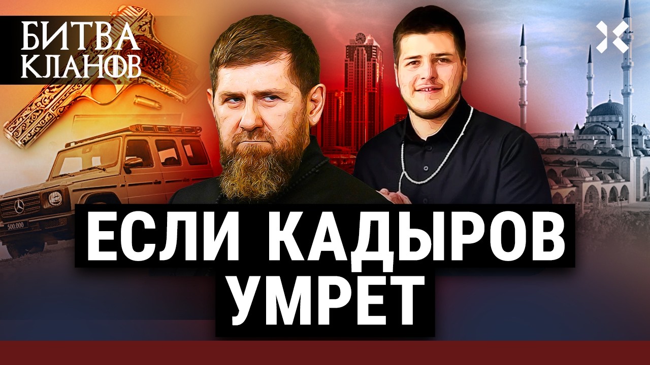 Когда Кадыров умрет: кому достанется Чечня? Преемник — Адам или дочери. Путин решит | Битва кланов