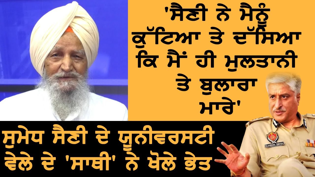 Sumedh Saini ਦੇ ਸਾਥੀ ਨੇ ਖੋਲ੍ਹੇ ਭੇਤ, ਕਿਵੇਂ Multani ਤੇ ਬੁਲਾਰਾ ਨੂੰ ਮਾਰਿਆ | Exclusive Interview