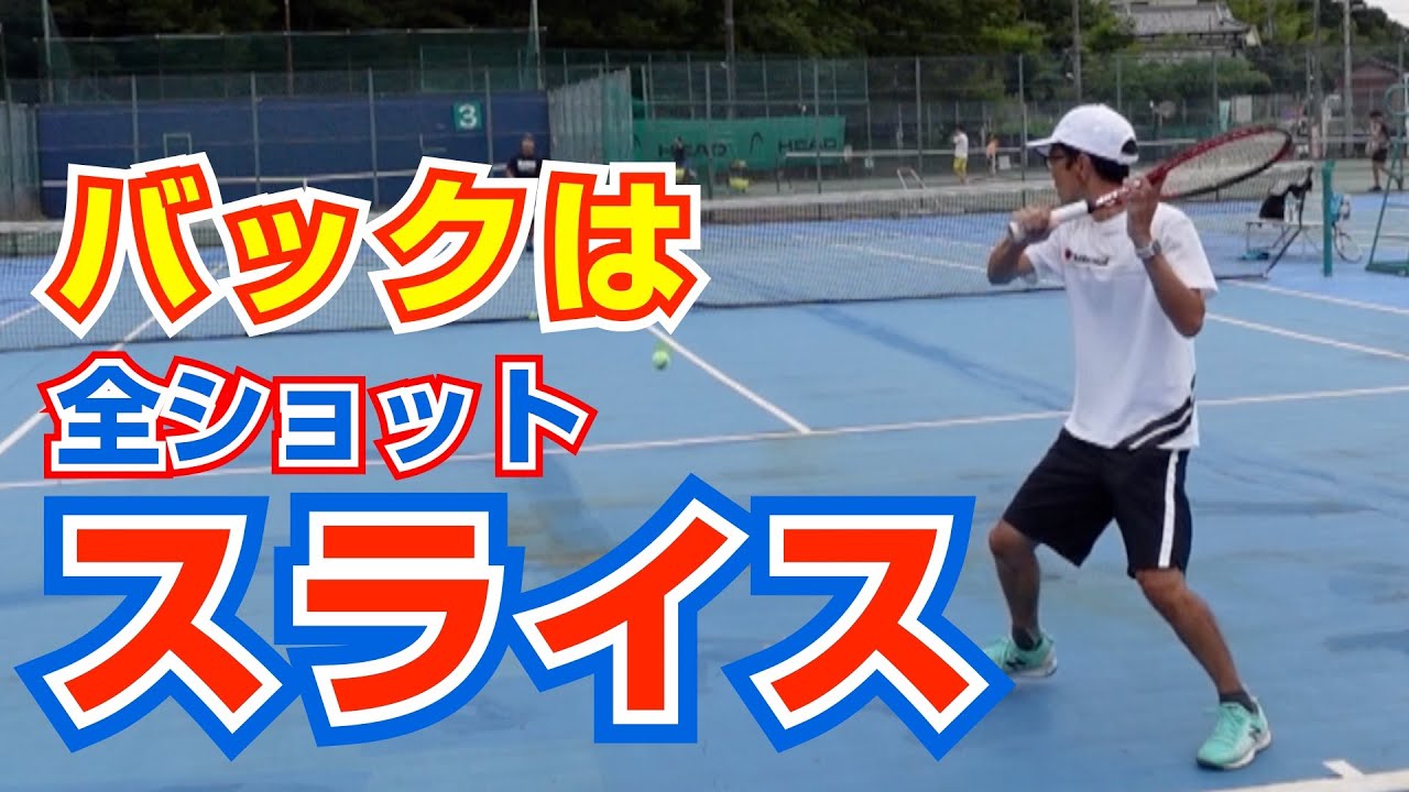 【テニス】バックハンドを全部スライスにするのアリでしょうか？