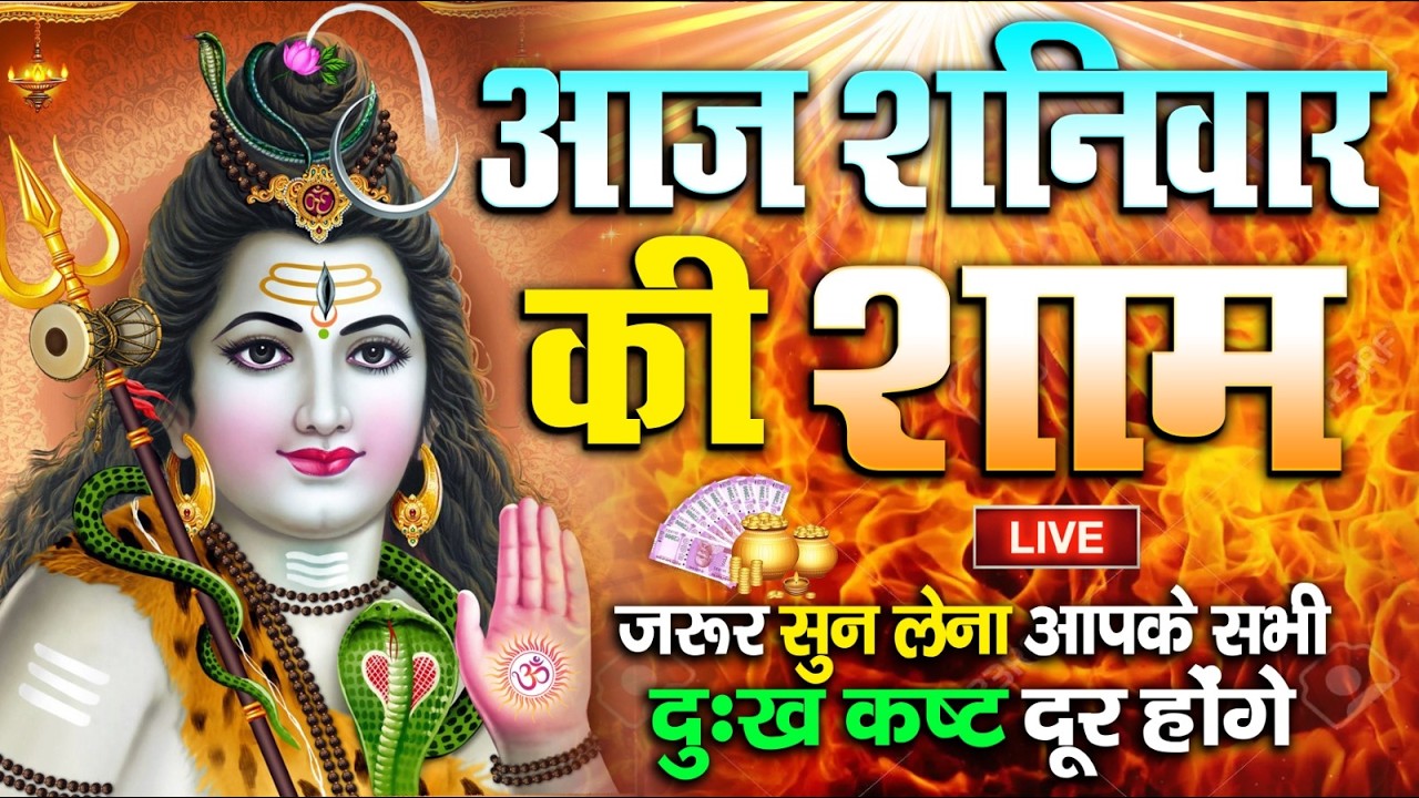 LIVE : आज रविवार की भक्ति - आज सुबह शिव जी के इस भजन को सुनने से सभी मनोकामनाएं पूरी होती है