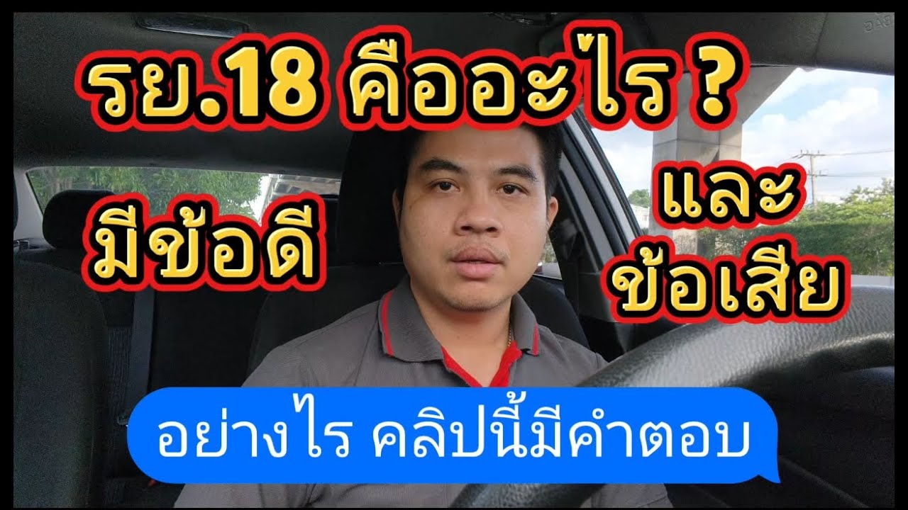 รย. 18 คืออะไรมีข้อดีและข้อเสียอย่างไร