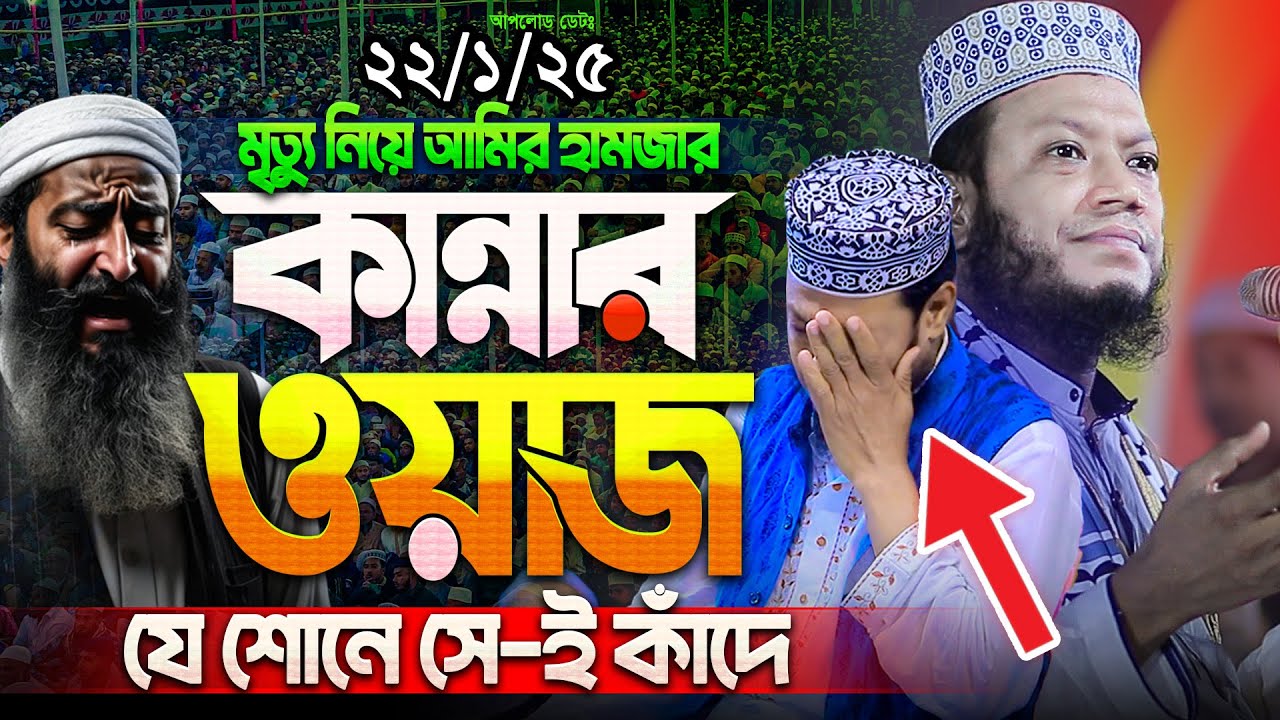 মৃ*ত্যু নিয়ে মুফতি আমির হামজার সেরা কান্নার ওয়াজ || যে শোনে সে-ই কাঁদে || Mufti Amir Hamza New waz