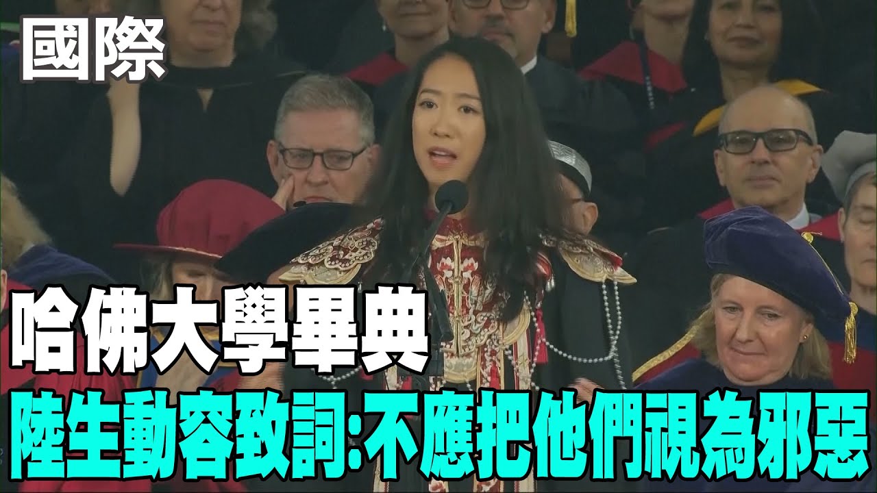 【每日必看】哈佛大學畢典 陸生動容致詞:不應把他們視為邪惡｜哈佛畢典.聽證會同步舉行! 法官盼