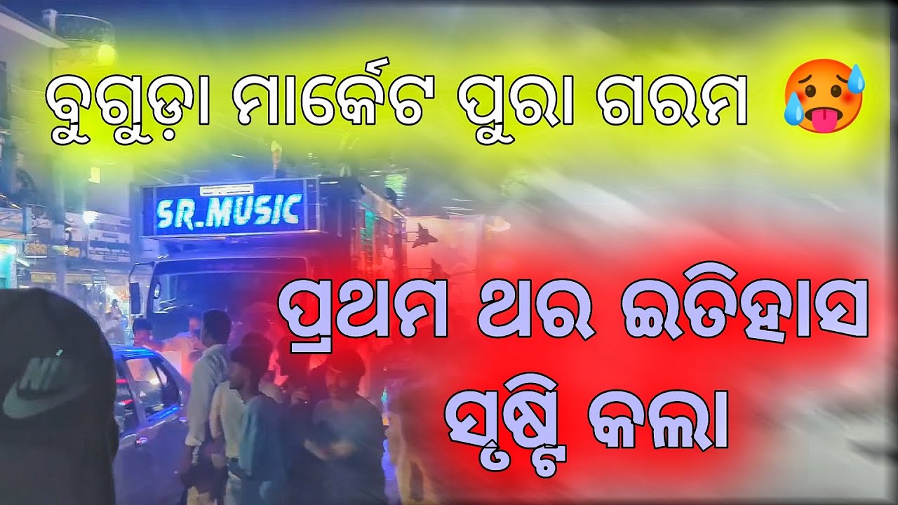SR DJ ପ୍ରଥମ ଥର ଇତିହାସ ସୃଷ୍ଟି କଲା ବୁଗୁଡ଼ା ରେ 💥 !! ମାର୍କେଟ ପୁରା ଗରମ 🥵 SR Pro Music|| The King #srdj