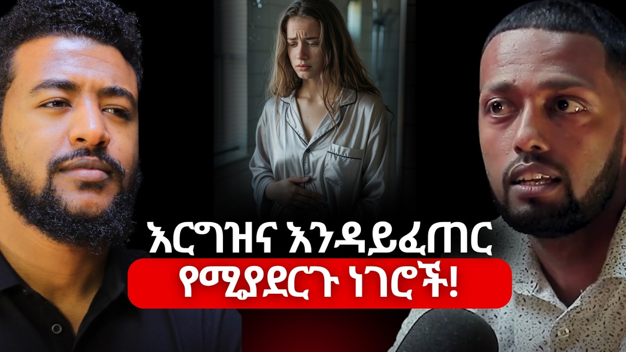 ልቤን የሰበረችው እጅግ አሳዛኝ ታካሚ! | ዶ/ር ዳውድ ኢብራሂም | Dr. Dawud Ibrahim #Ethiopiapodcast #Amharicpodcast