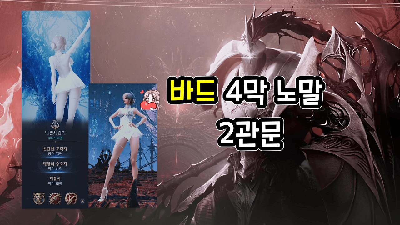 1710 바드시점 4막 노말 2관문 영상! + 자막 설명