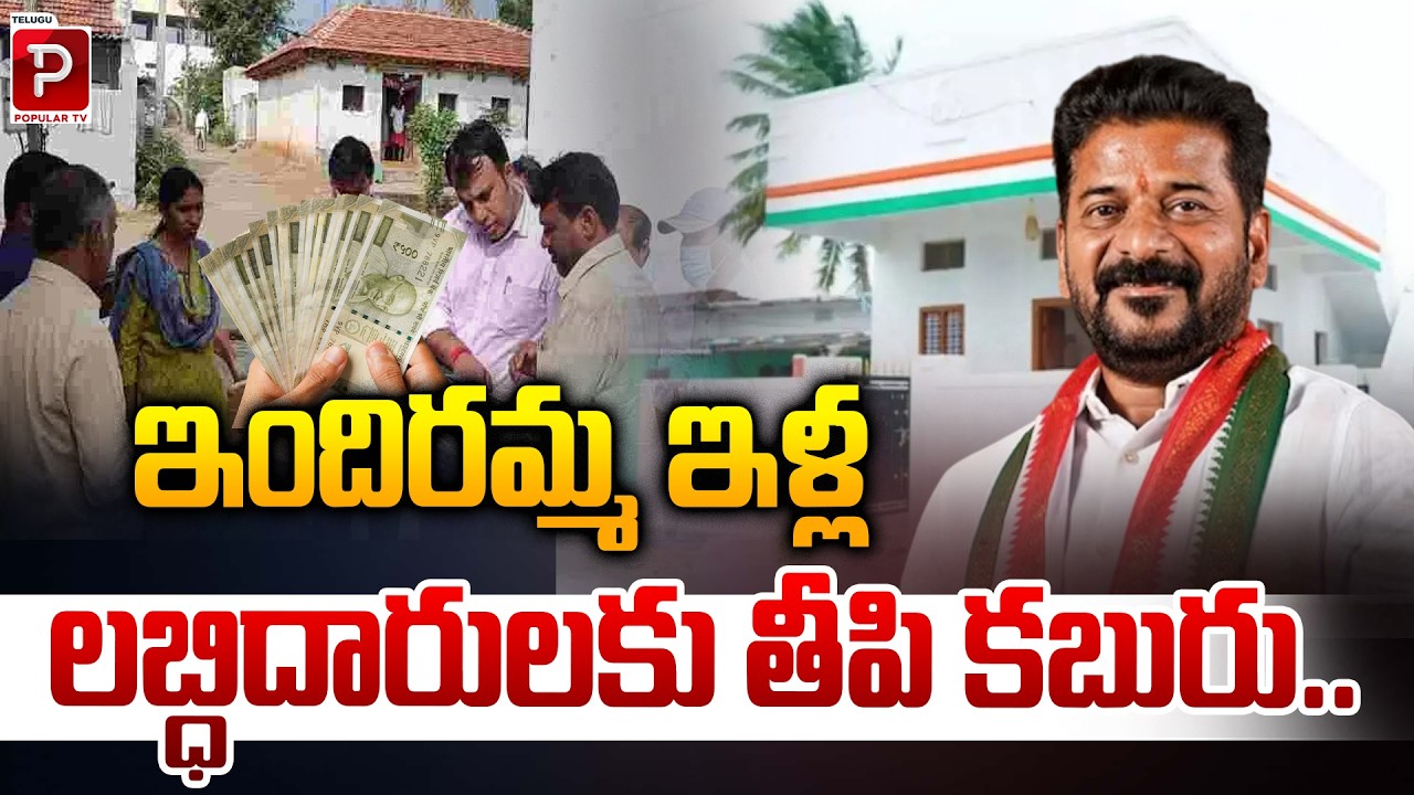 Good News 😱 Indiramma Housing Scheme Beneficiaries Get Big Surprise | Revanth Reddy | Popular TV