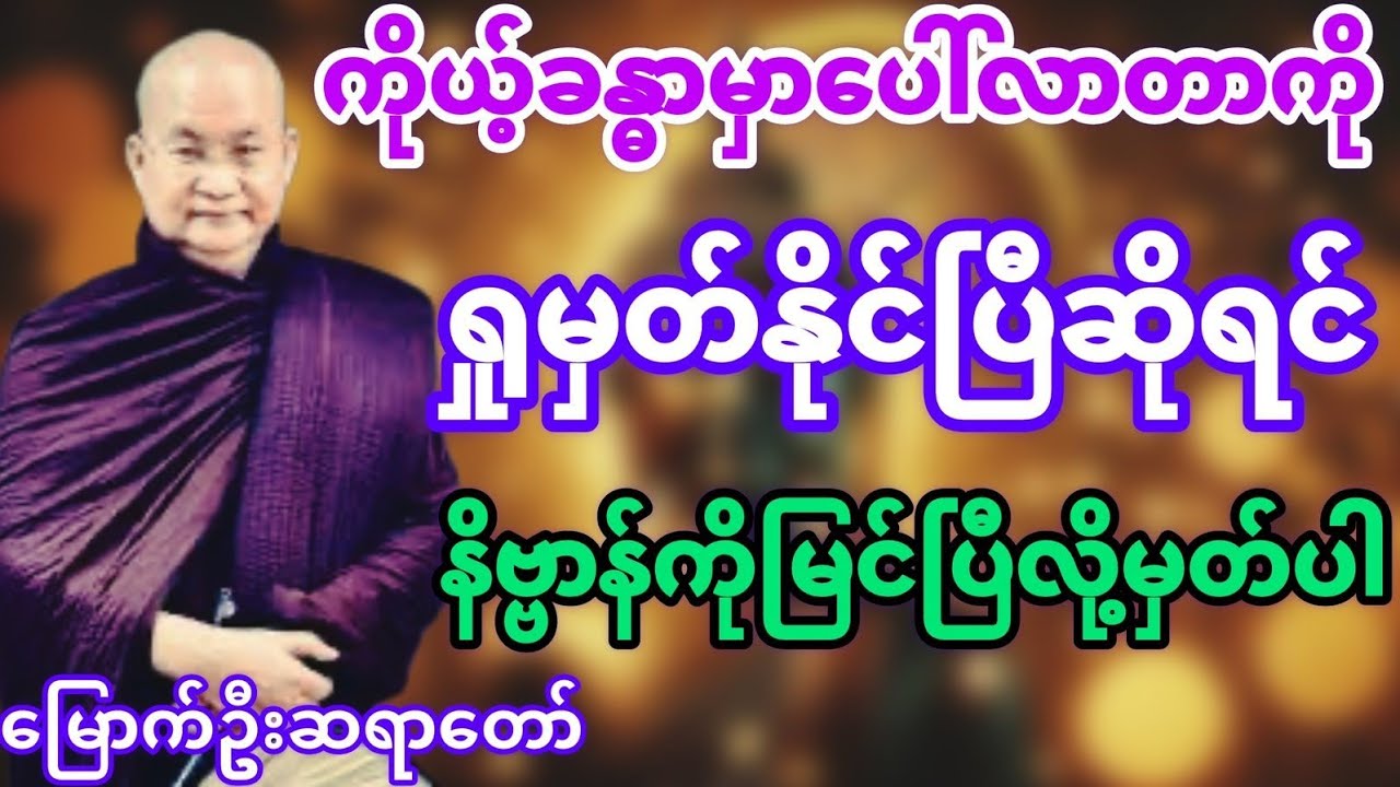 ကိုယ့်ခန္ဓာမှာပေါ်လာတာကိုရှုမှတ်နိုင်ပြီဆိုရင်နိဗ္ဗာန်ကိုမြင်ပြီမှတ်#မြောက်ဦးဆရာတော်@DhammaSanyay 