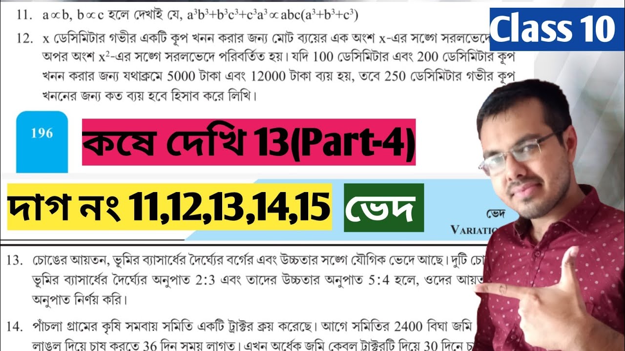 ভেদ Class 10 কষে দেখি 13 Part-4//class 10 math chapter 13 page 196 197//class 10 math chapter ved