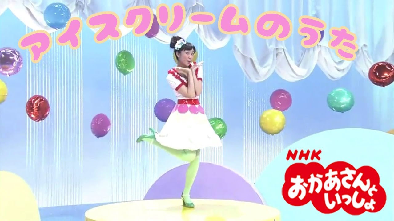 おかあさんといっしょ「アイスクリームのうた」