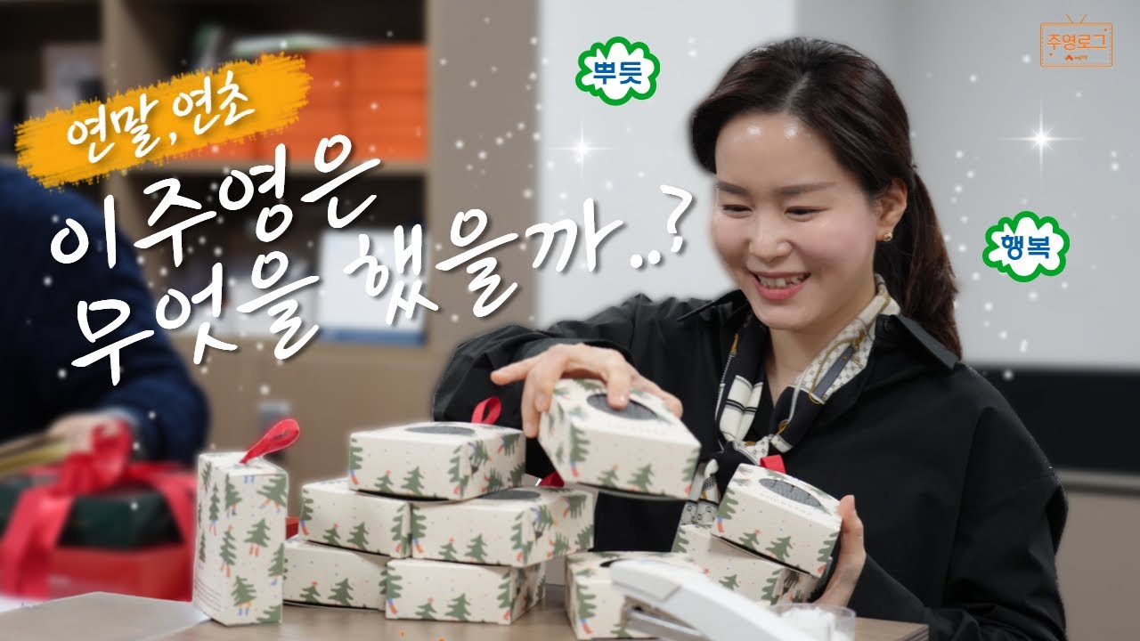 [주영로그] 연말, 연초 이주영은 무엇을 했을까…? #개혁신당 #국회의원 #이주영 #릴스 #쇼츠 #shorts
