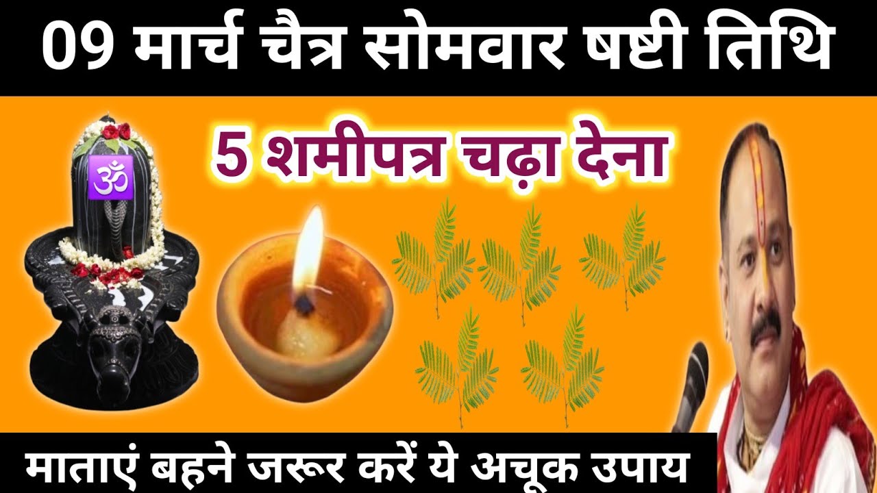 9 मार्च चैत्र सोमवार के दिन शमीपत्र वाला उपाय जरुर करें | Pradeep mishra ji ke upay |