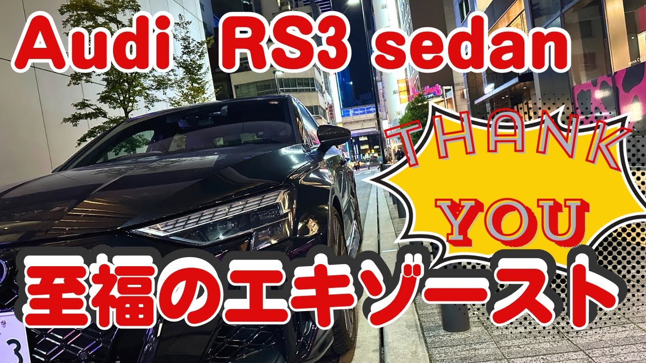【Audi】2025 RS3sedan last driveアウディRS3セダンエキゾーストノートドライブ 