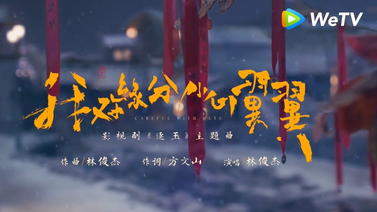 【MV】《逐玉》Pursuit of Jade｜主题曲我对缘分小心翼翼MV ｜林俊杰倾情献唱