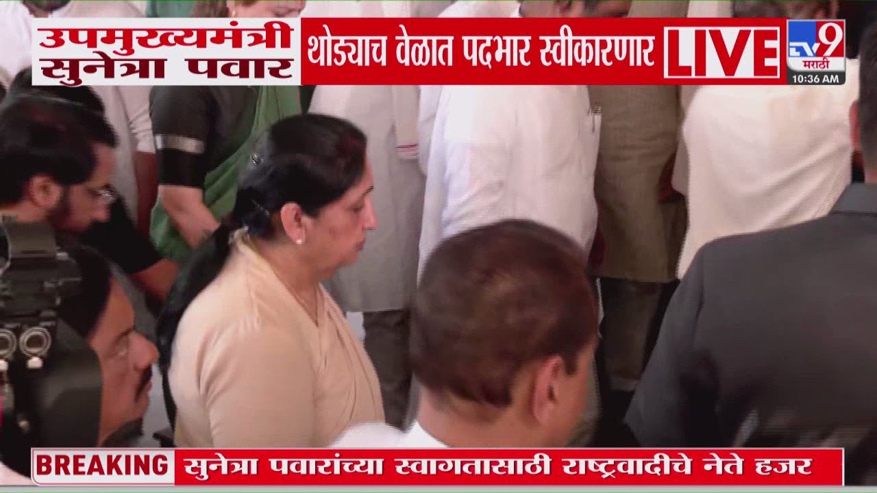 Sunetra Pawar मंत्रालयात दाखल, सुनेत्रा पवारांच्या स्वागतासाठी राष्ट्रवादीचे नेते हजर