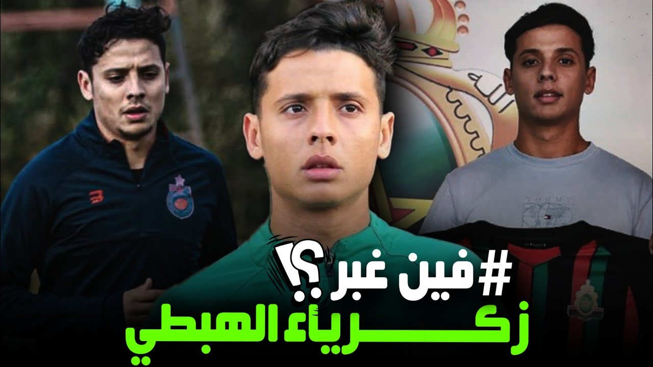#فين_غبر ؟ | قصة لاعب من النور الى الظلمات | زكرياء الهبطي 