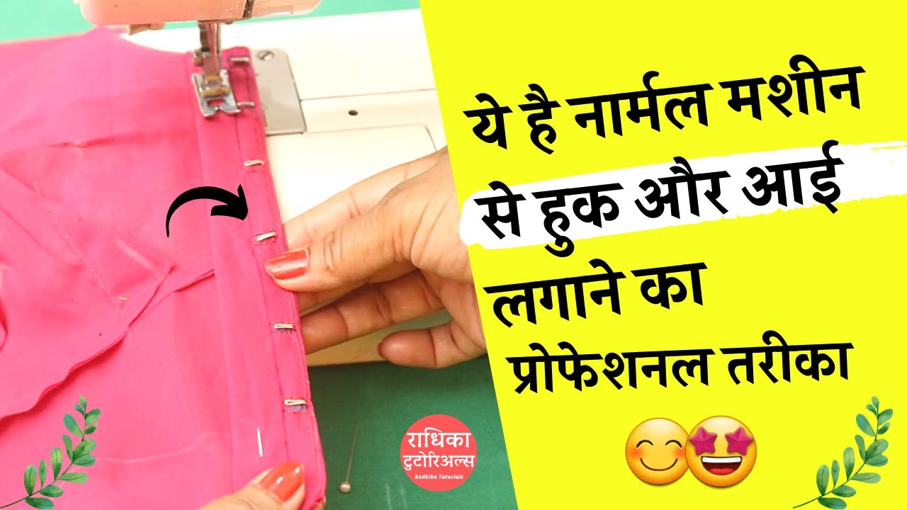 नार्मल सिलाई मशीन से हुक और आई लगाने का प्रोफेशनल तरीका👌👌 How To Stitch Hook And Eye  in hindi