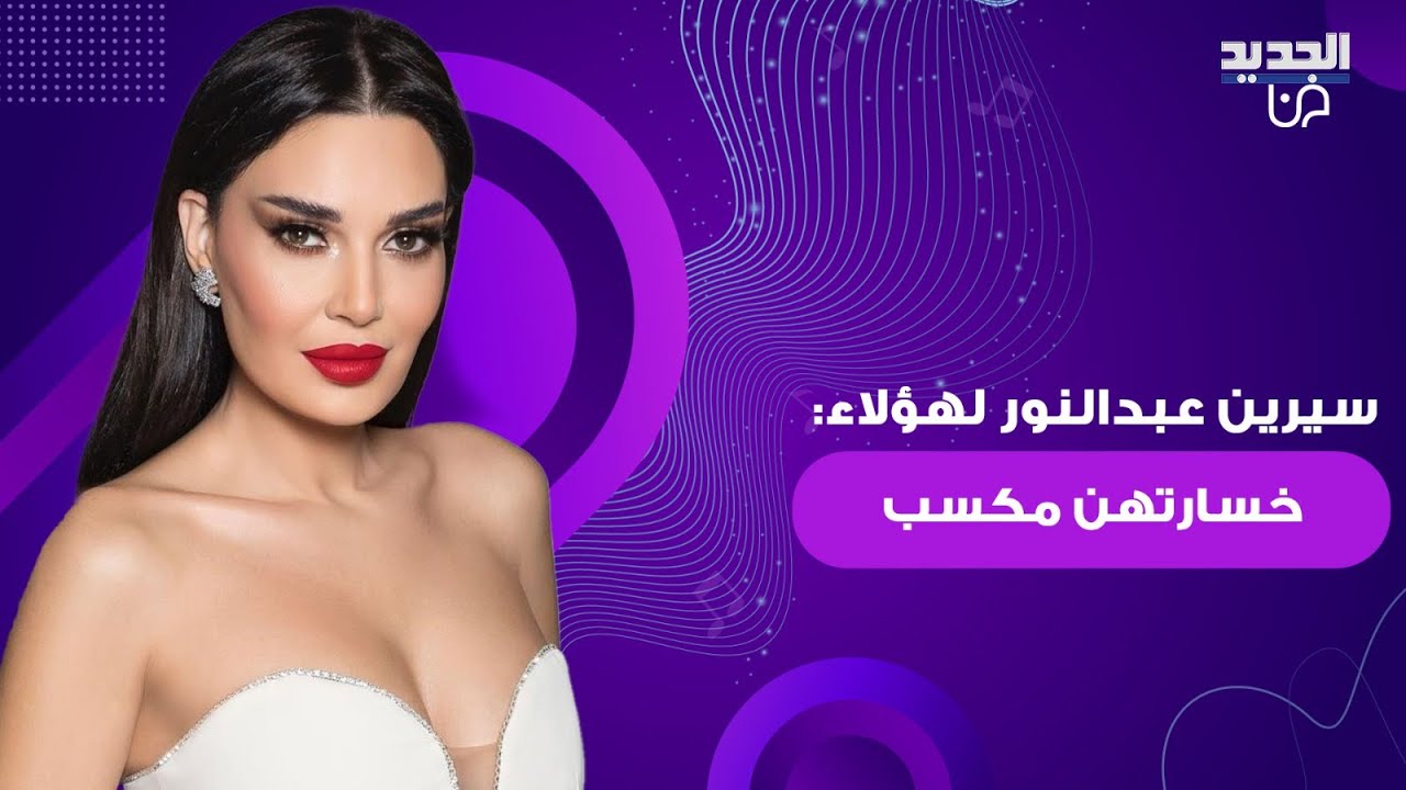 سيرين عبد النور بأول رد مفاجئ على تصريحات نادين نسيب نجيم عن مصالحتهما ولهؤلاء: خسارتهن مكسب