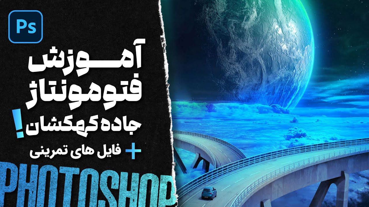 آموزش فتومونتاژ قدم به قدم با فتوشاپ - جاده کهکشان - اپیزود 11 + فایل های تمرینی