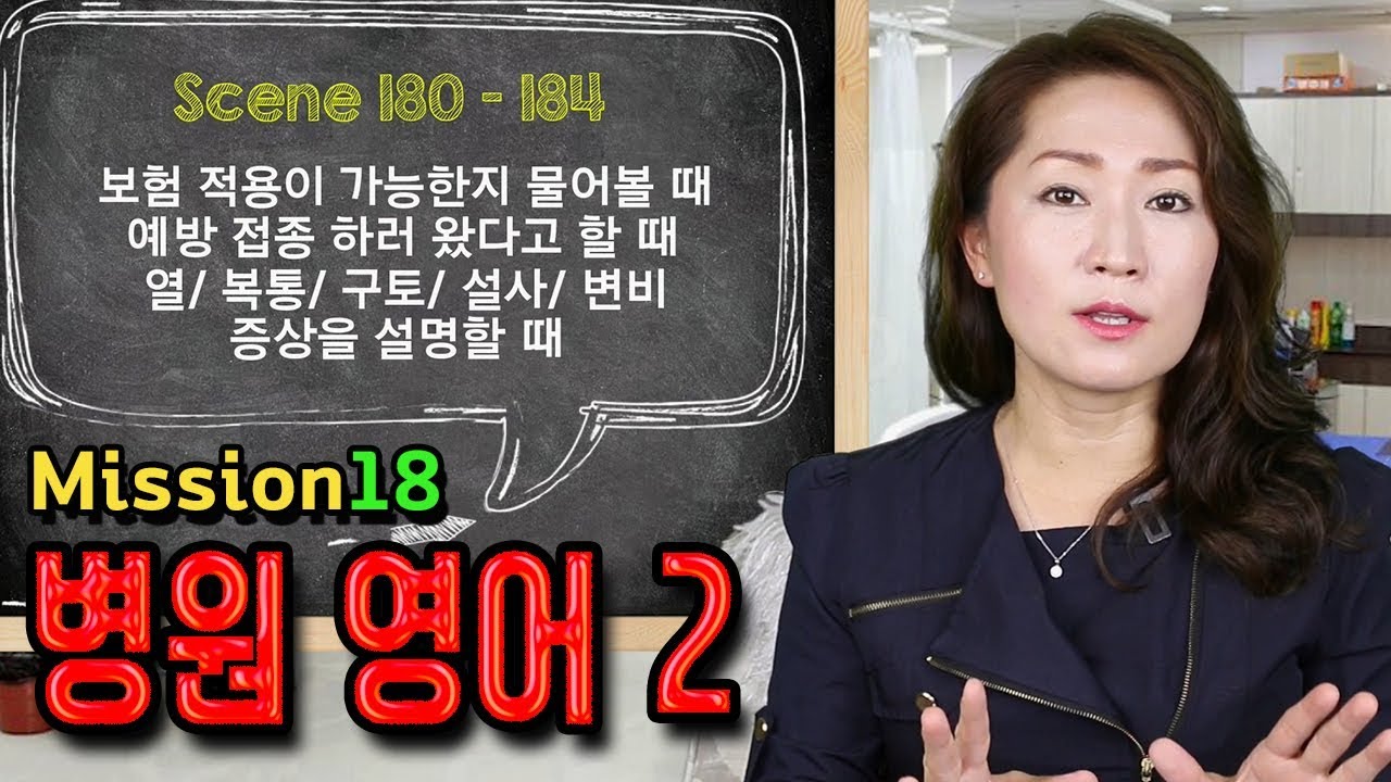 Scene 180, 181, 182, 183, 184 - 병원 영어 2 - 보험에 대해 물어볼 때, 예방 접종 할 때, 열/복통/구토/설사/변비 증상을 설명할 때