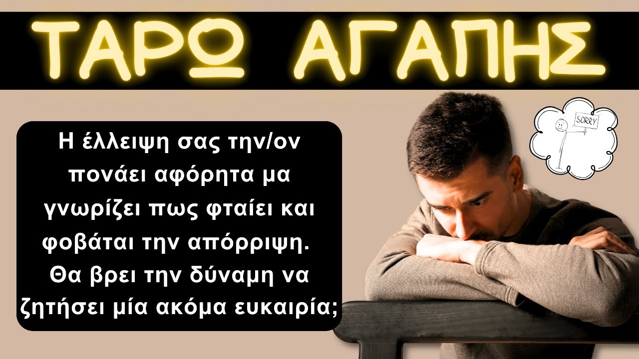 💞Η Έλλειψη Σας Τον Πονάει! Θα Πάρει Τη Δύσκολη Απόφαση  Να Ζητήσει Μια Νέα Ευκαιρία;💌ΤΑΡΩ ΑΓΑΠΗΣ🔮🥰