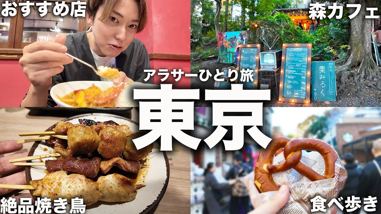 アラサー男のひとり旅【東京編】