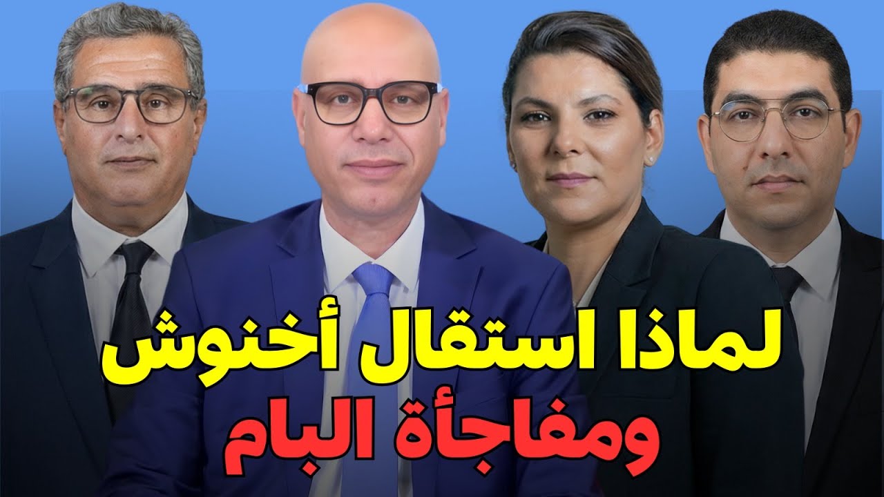 مرض الملك + سر استقالة أخنوش + من هو رئيس الحكومة المقبل؟  