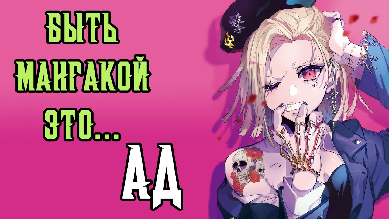 Вся правда о профессии МАНГАКА
