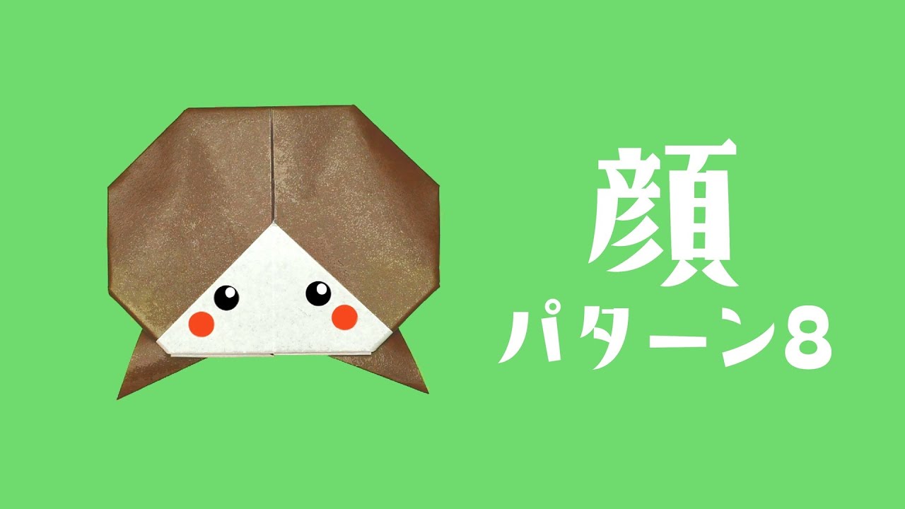 【折り紙】顔パターン8の折り方 / How To Make an Origami Face Pattern 8