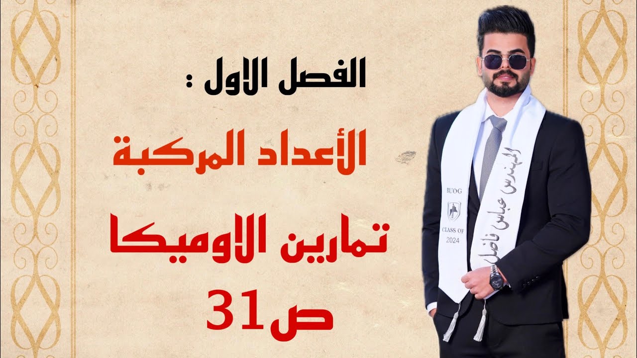 تمارين (3-1) الاوميكا / رياضيات السادس العلمي/ الفصل الاول