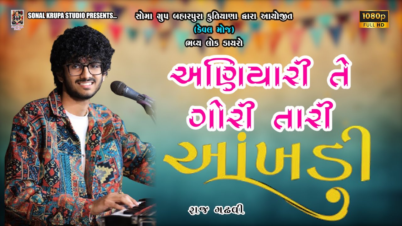 અણિયારી તે ગોરી તારી આંખડી || રાજ ગઢવી || કેવલ મોજ || ભવ્ય લોક ડાયરો || Sonal Krupa Studio