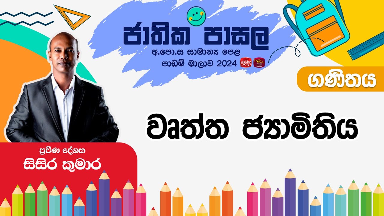 Jathika Pasala Live Stream | G.C.E  O/L | Maths | 2025-01-02 | වෘත්ත ජ්‍යාමිතිය
