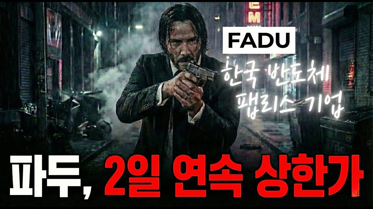 사기라더니? 반도체 팹리스 기업 '파두'가 상한가 친 이유