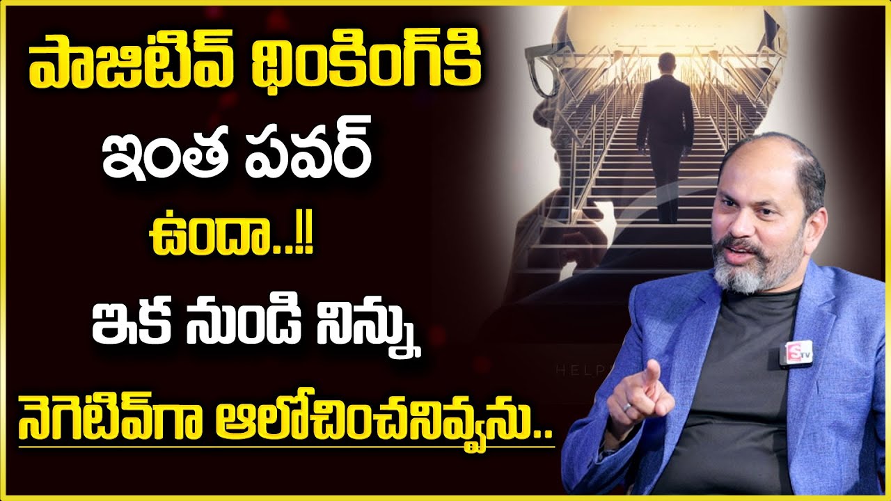 Ram Jaladurgam : The Power Of Positive Thinking In Telugu | The Amazing Results Of Positive Thinking