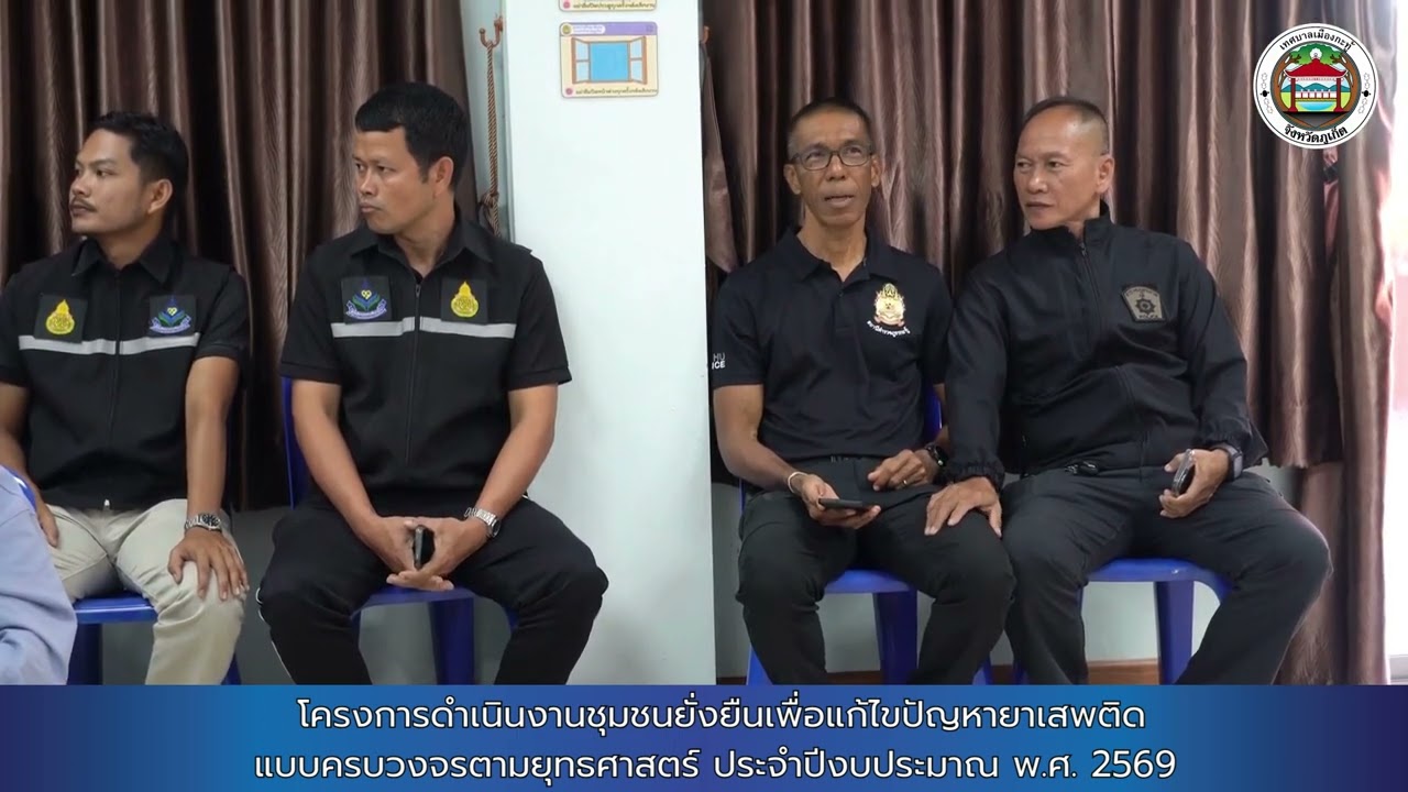 โครงการดำเนินงานชุมชนยั่งยืนเพื่อแก้ไขปัญหายาเสพติดแบบครบวงจรตามยุทธศาสตร์ ประจำปีงบประมาณ พ ศ  2569