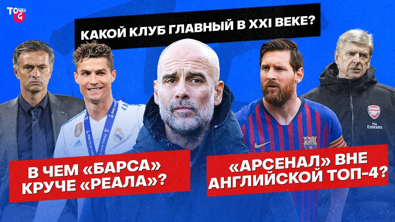 &laquo;Реал&raquo; или &laquo;Барса&raquo;? &laquo;Челси&raquo; или &laquo;МЮ&raquo;? &laquo;Ювентус&raquo; или &laquo;Интер&raquo;? | Точка xG про главные клубы XXI века