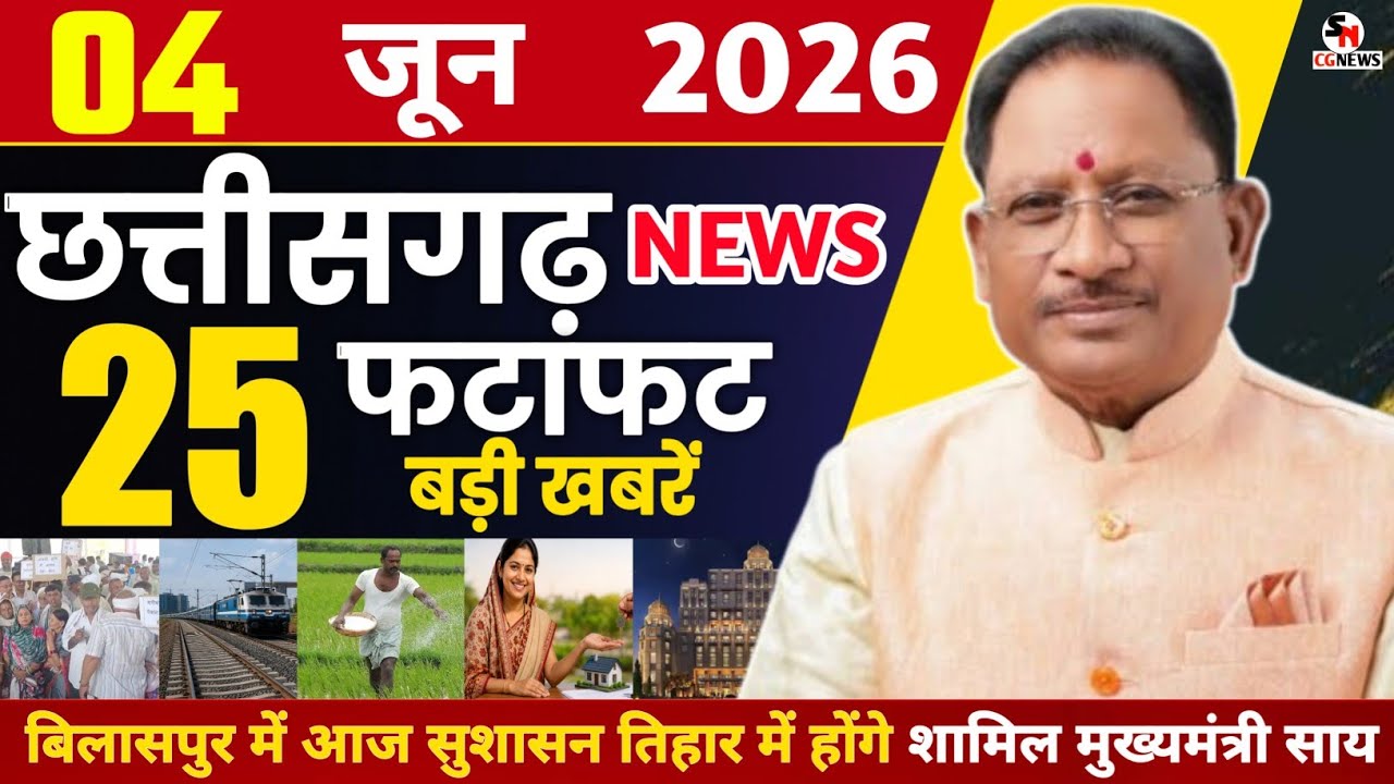 4 June 2026 CG News Today | Chhattisgarh Breaking News | CG Fatafat News | Raipur News | CM Vishnu 