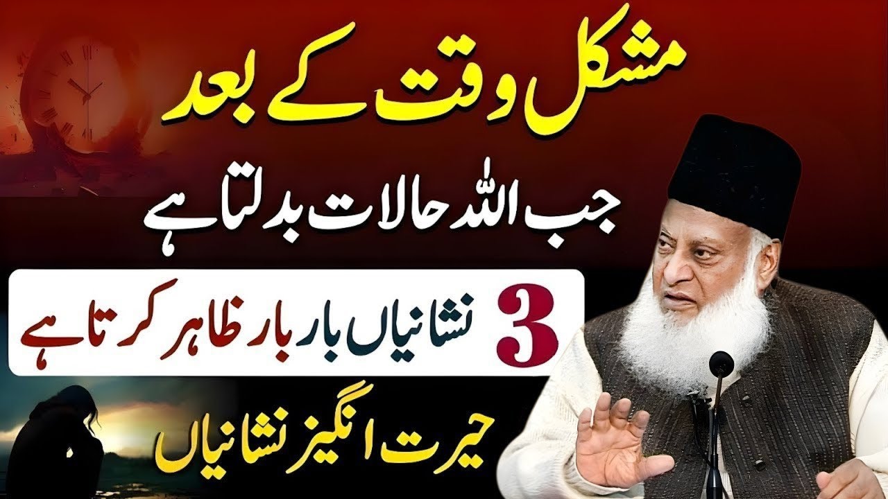 Mushkilat Khatam Hone Ka Waqt Aagaya? Ye 3 Allah Ki Pehchan Nishaniyan — Dr Israr Ahmad