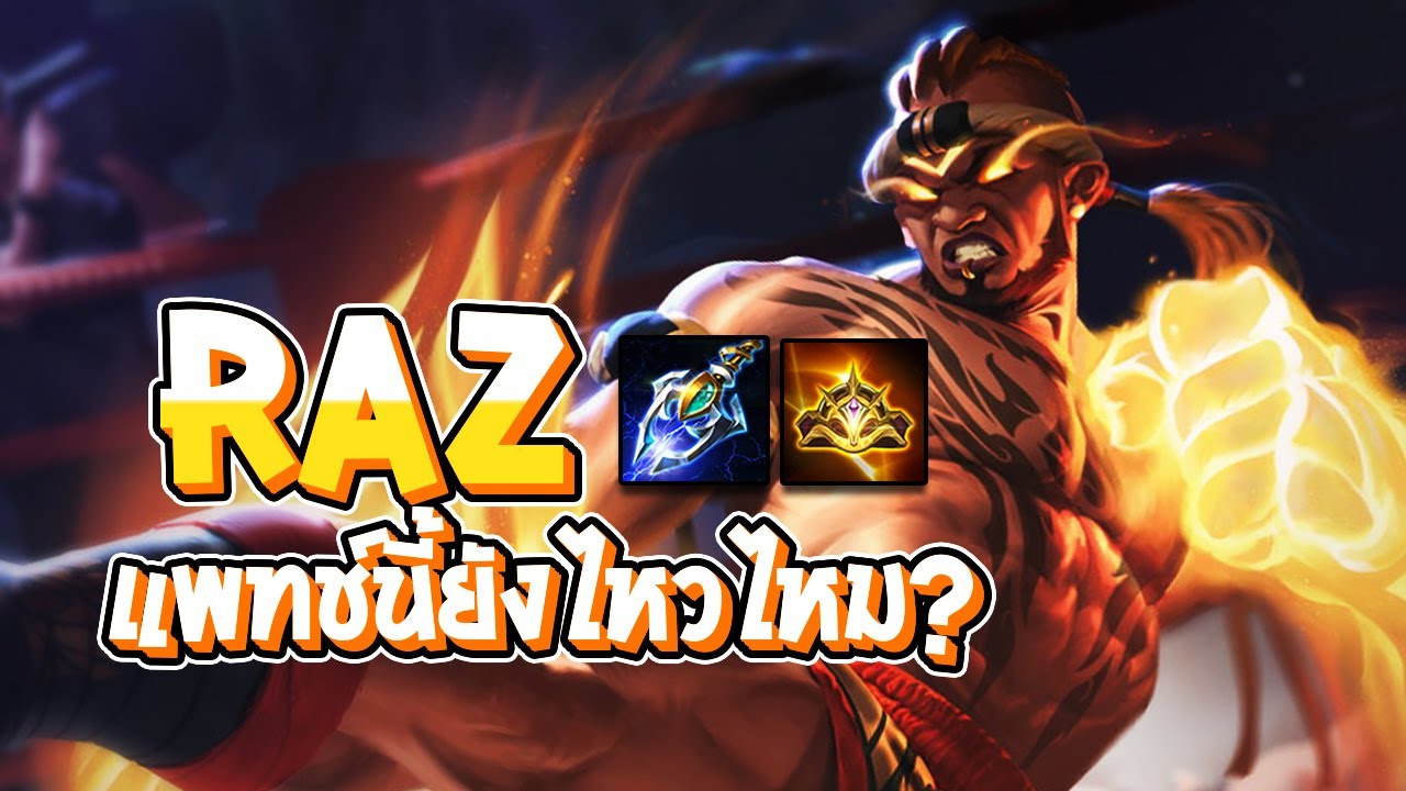 RoV : Raz แพทช์นี้ยังเล่นไหวอยู่ไหม ? - Best Ryouta