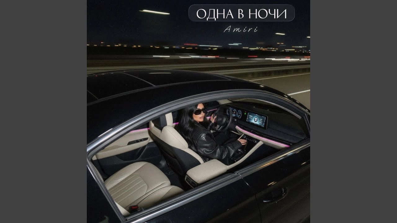 Одна в ночи