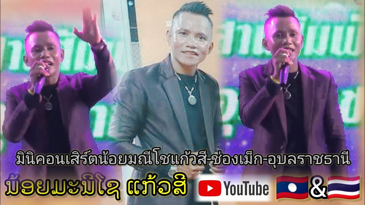 มินิคอนเสิร์ตน้อยมะนีโชแก้วสีสานสัมพันธ์ 2 แผ่นดินไทย-ลาว ช่องเม็ก-โพนทอง-จำปาสัก