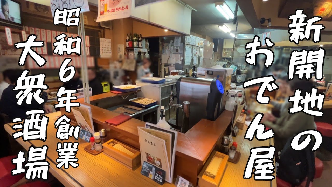 神戸・新開地、昭和6年創業のおでん屋【高田屋京店】で酔う　#コの字カウンター　#昭和の酒場　#老舗