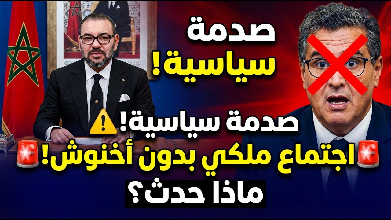 عاجل وخطير: لماذا غاب أخنوش عن الاجتماع الملكي الخاص بميناء الناظور؟