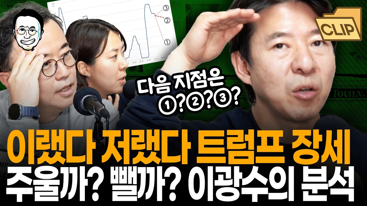 트럼프가 부동산 사업을 어떻게 했는지 알면 전쟁 장세도 이해가 가실 겁니다... 진보시민을 위한 주식 강의! 이광수 대표의 이 시점 꼭 필요한 투자법