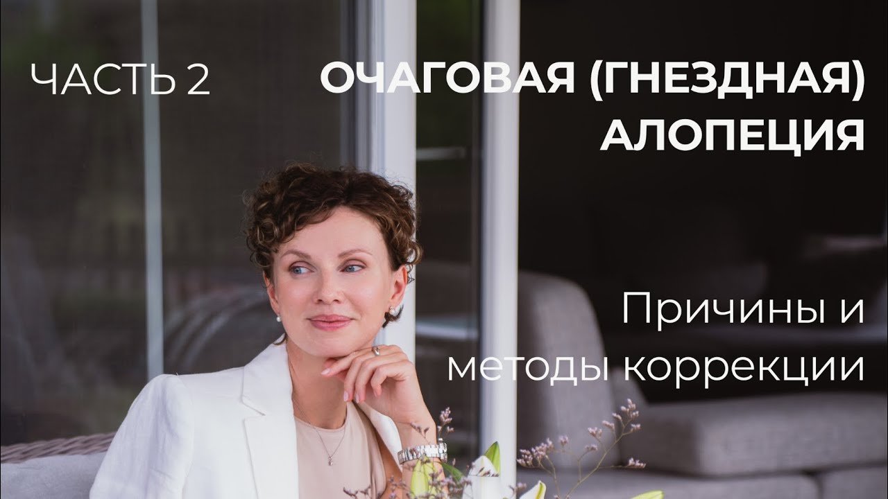 Очаговая (гнездная) алопеция: причины и методы коррекции. Часть 2