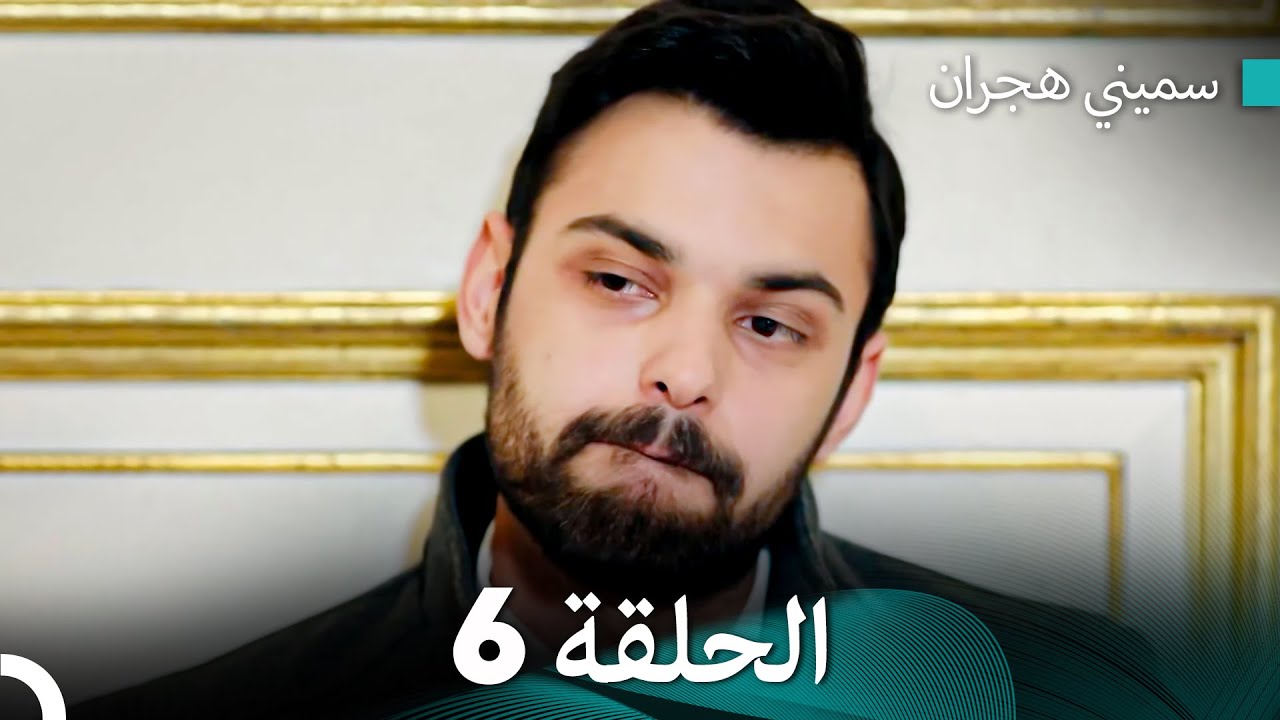 سميني هجران الحلقة 6 (النسخة المطولة) (Arabic Dubbed)