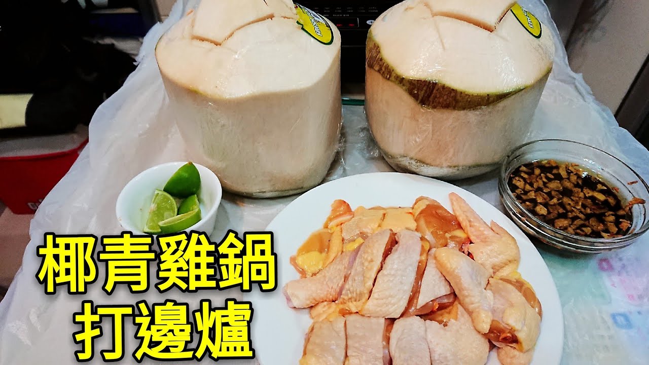 〈 職人吹水〉 點解雞可以咁嫩滑？ 椰青雞鍋 打邊爐Coconut green chicken pot
